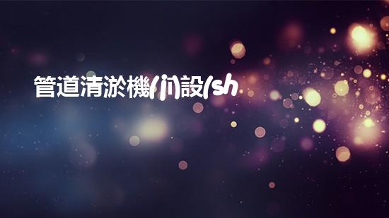 管道清淤機(jī)設(shè)備規(guī)格表大全：解決排水難題，暢通無阻！